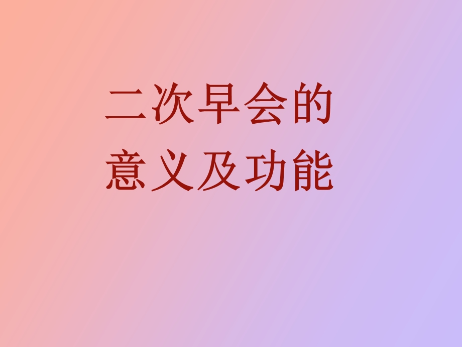 早会的意义及功能.ppt_第1页