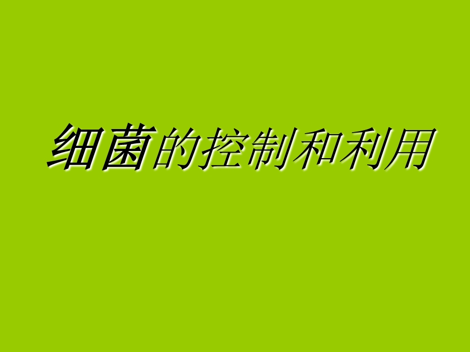 细菌的控制和利用.ppt_第1页