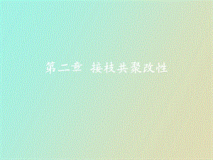 接枝共聚改性.ppt