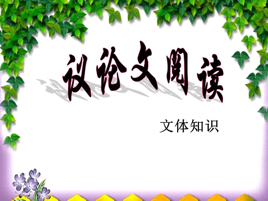 新议论文文体知识课件.ppt_第1页