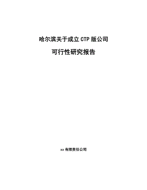 哈尔滨关于成立CTP版公司可行性研究报告模板参考.docx