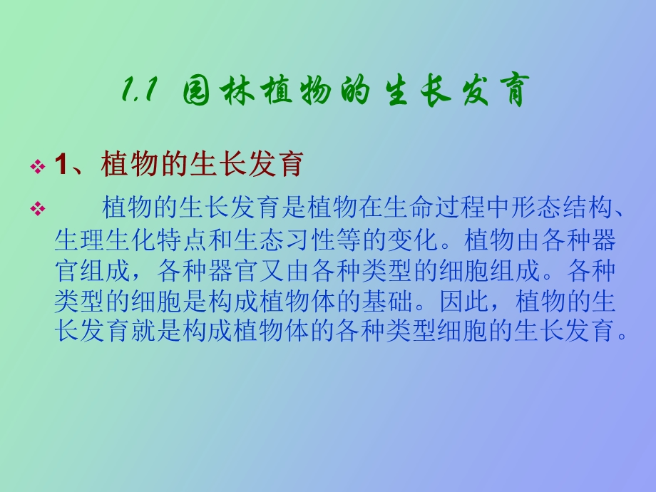 园林植物生长发育与环境.ppt_第2页