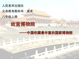 故宫博物院(选修).ppt