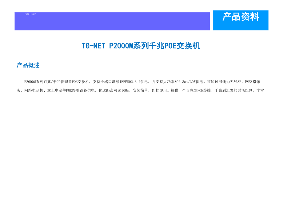 TG-NET P2000M系列千兆POE交换机.docx_第1页