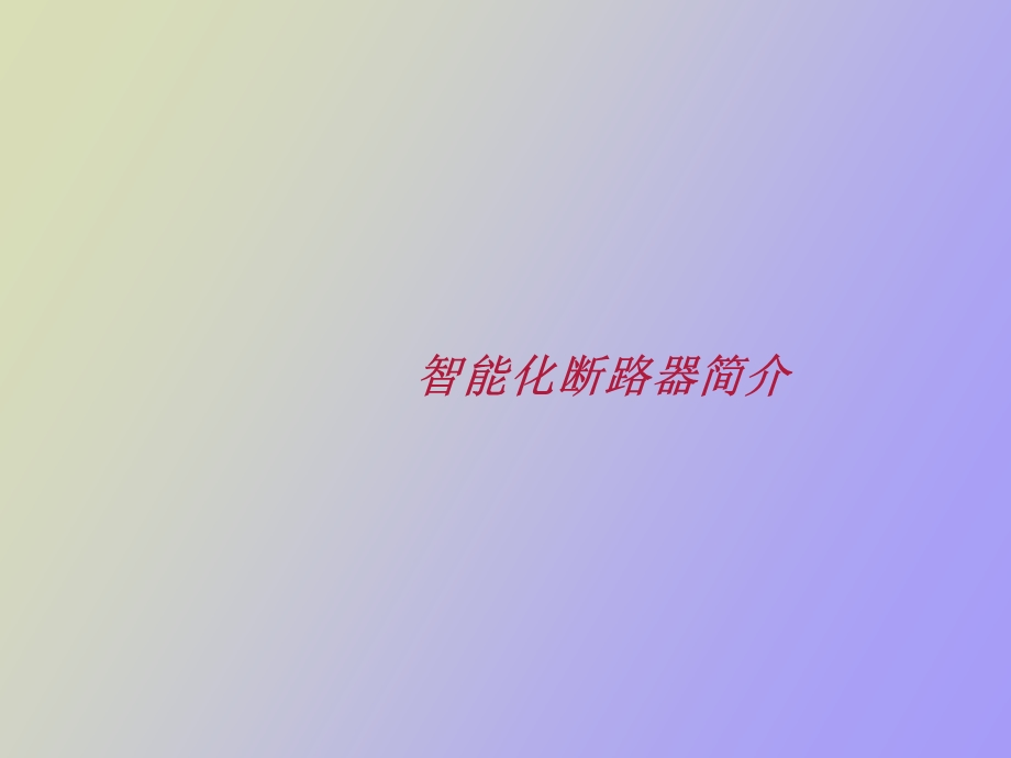 智能断路器的介绍.ppt_第1页