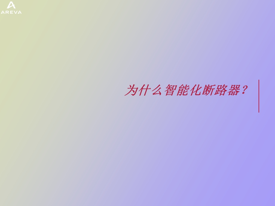 智能断路器的介绍.ppt_第3页