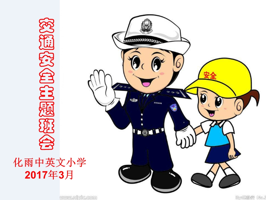 小学生交通安全主题班会ppt课件.ppt_第1页