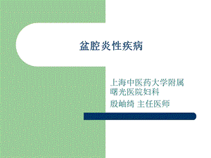 盆腔炎性疾病new.ppt