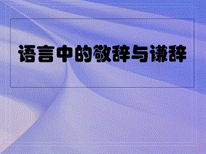 敬辞与谦辞ppt课件.ppt