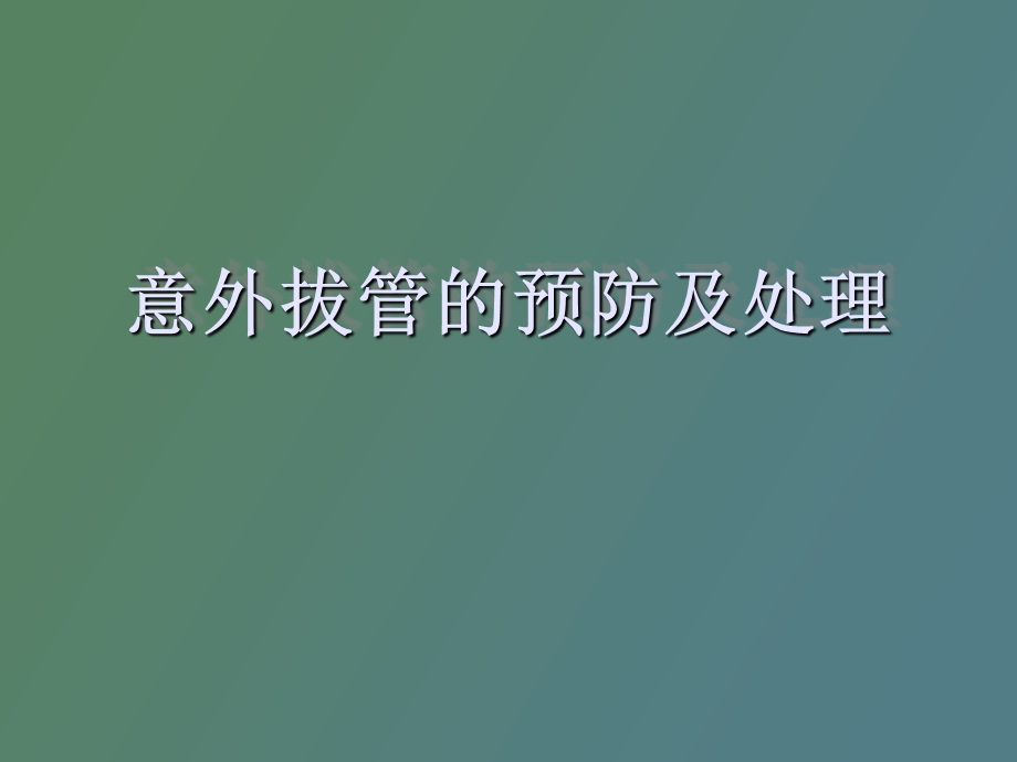 意外拔管的预防及.ppt_第1页