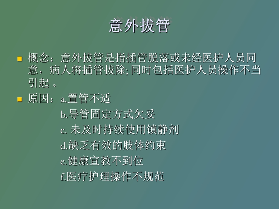 意外拔管的预防及.ppt_第2页