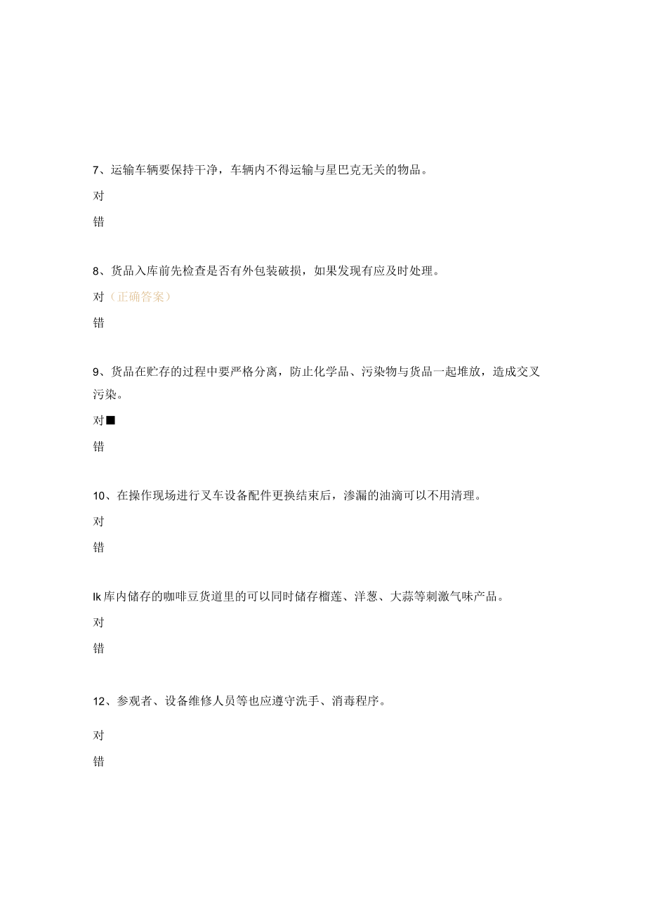 防止交叉污染控制程序试题.docx_第2页