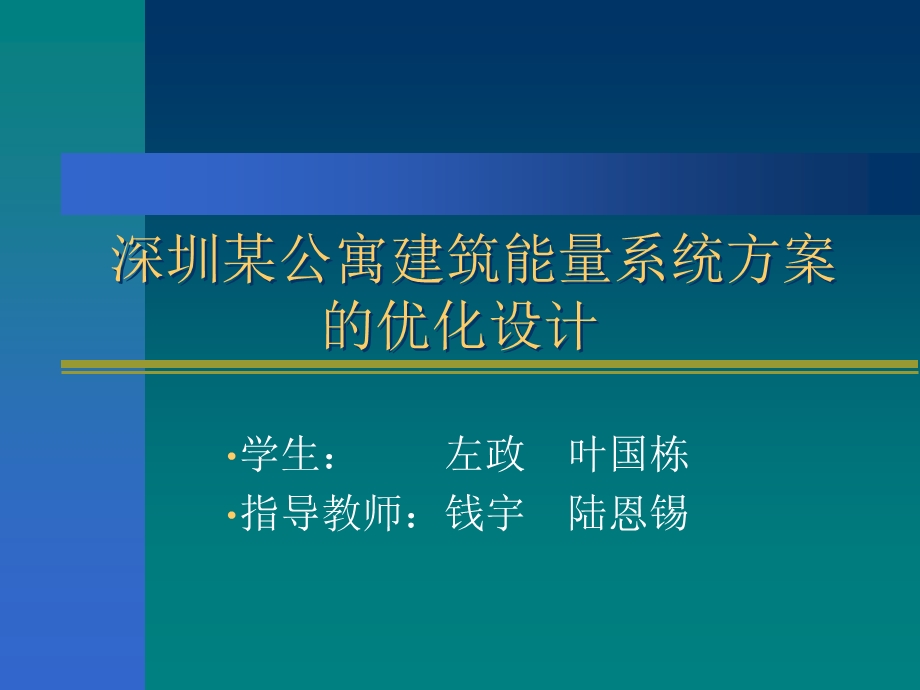 某公寓建筑能量系统方桉的优化设计.ppt_第1页