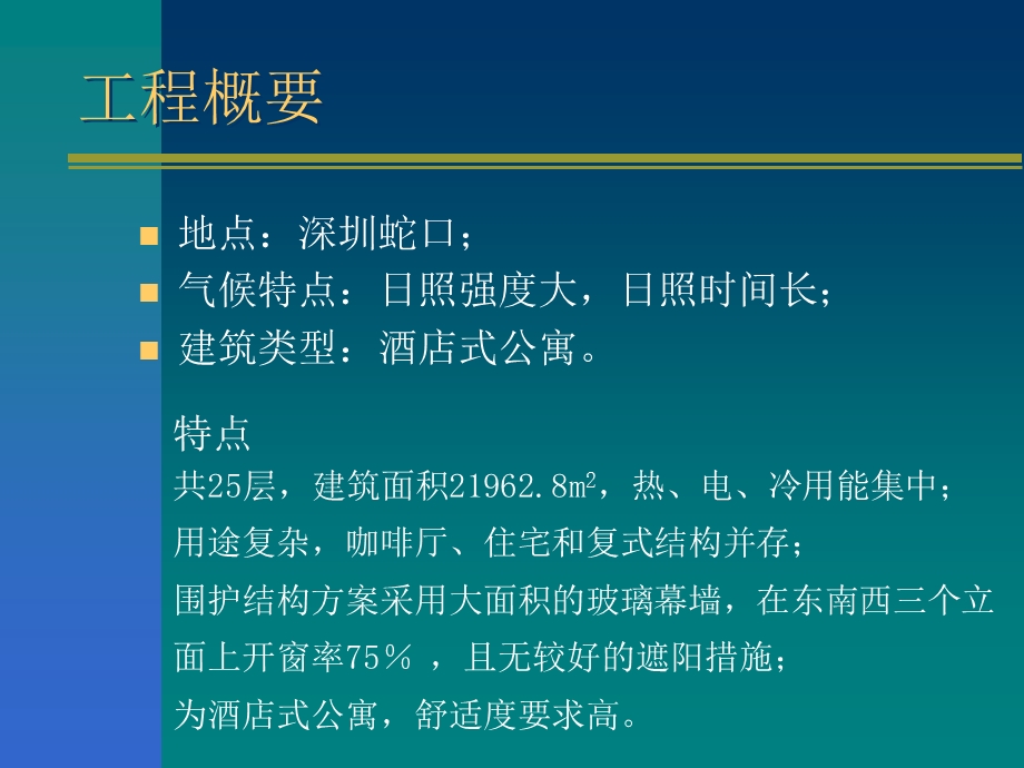 某公寓建筑能量系统方桉的优化设计.ppt_第3页