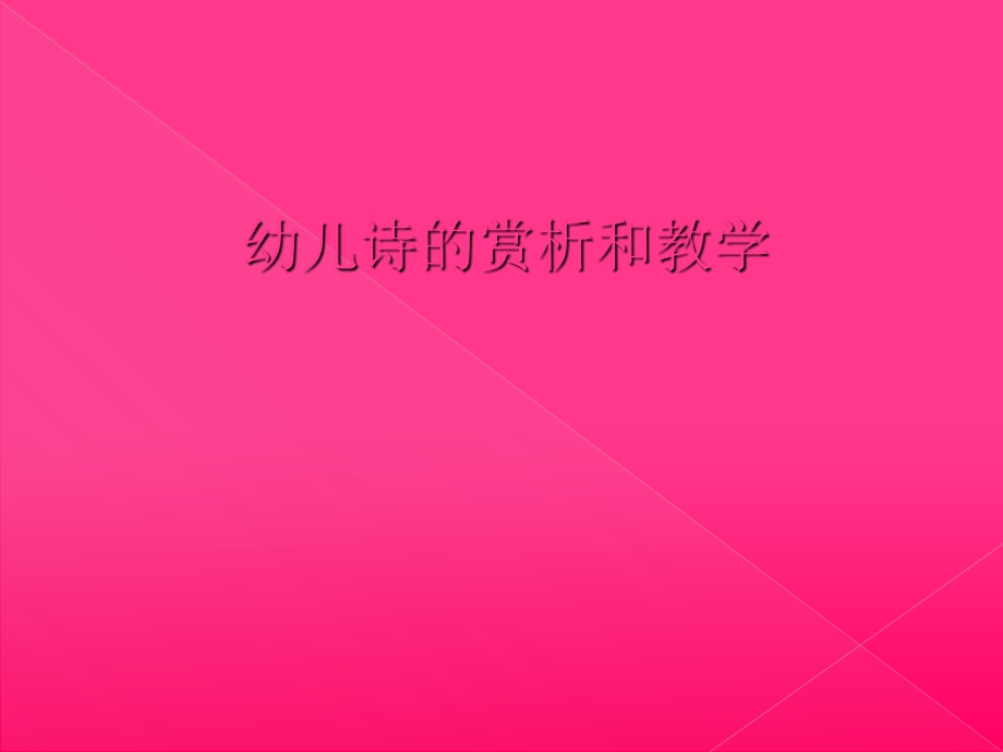 幼儿诗的赏析和教案设计.ppt_第1页