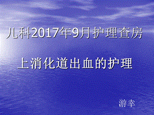 小儿上消化道出血护理查房.ppt