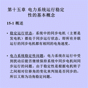 武大电力系统分析第十五章电力系统运行稳定.ppt