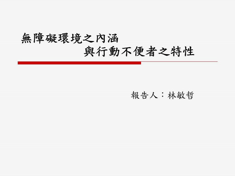 无障碍环境之内涵与行动不便者之特性.ppt_第1页