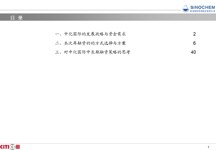 中化国际持续融资项目建议书2.ppt_第1页