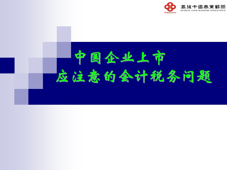 中国企业上市应注意的会计税务问题.ppt_第1页