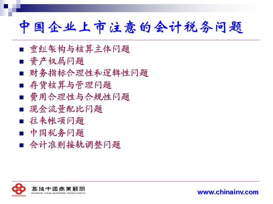 中国企业上市应注意的会计税务问题.ppt_第2页