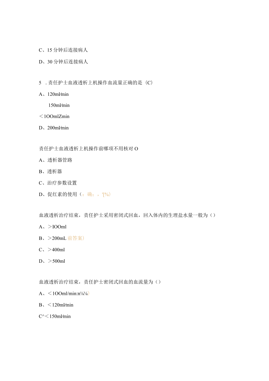 血液透析基本护理操作流程考试试题.docx_第2页
