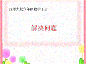 西师大版六年下百分数解决问题课件之一.ppt