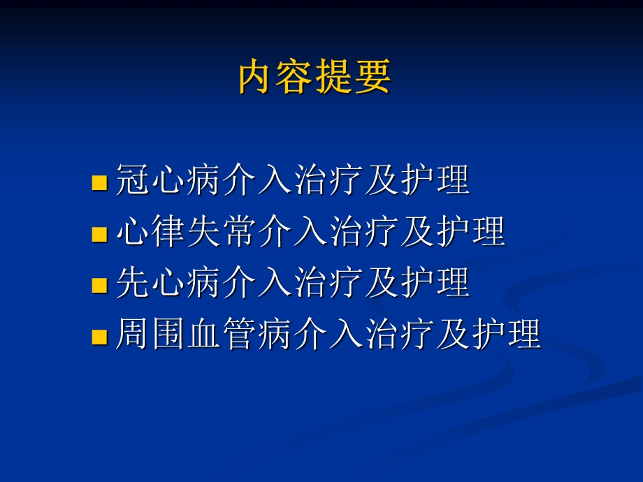 心内科介入治疗的术前术后护理资料.ppt_第2页