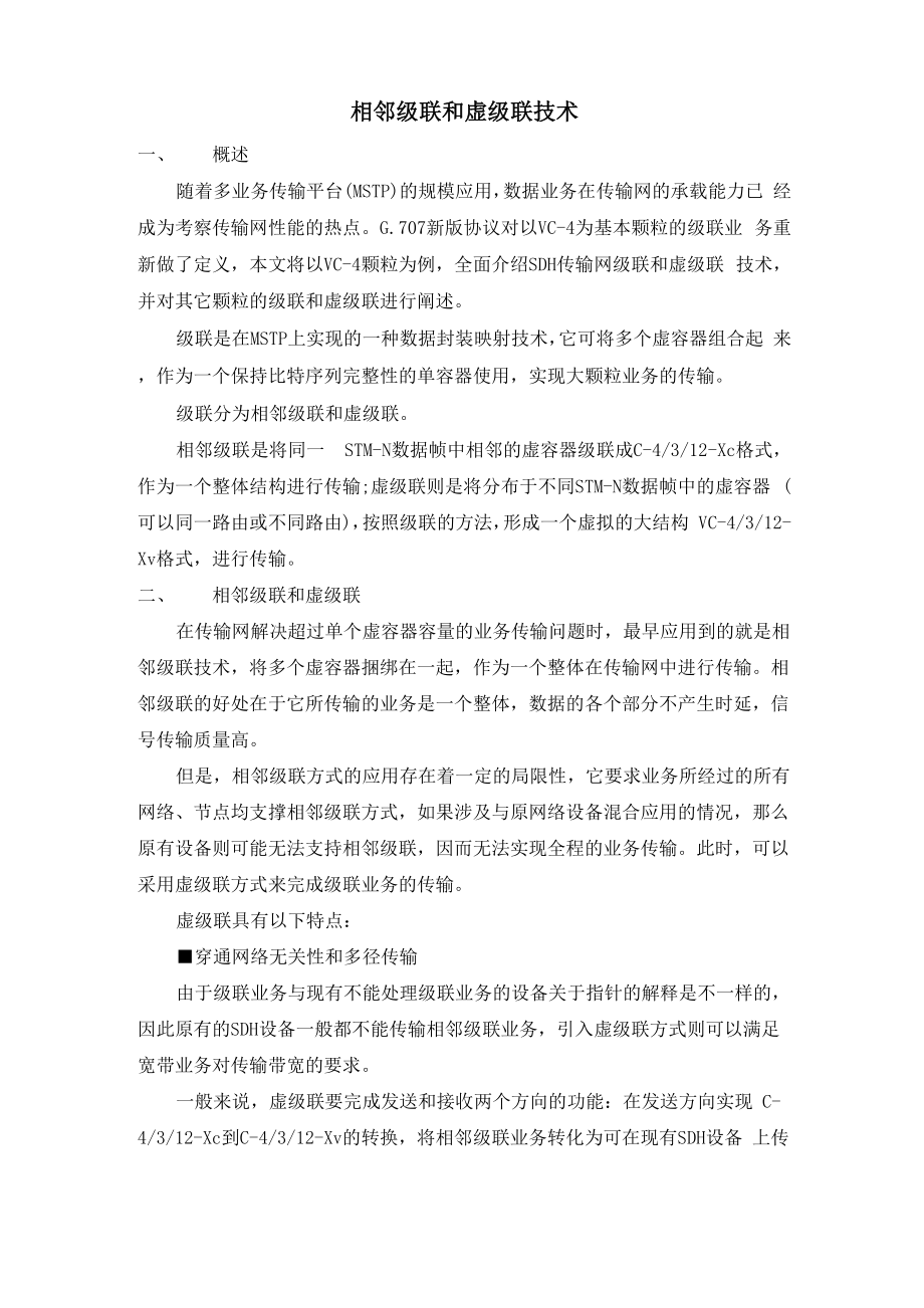 SDH相邻级联和虚级联.docx_第1页