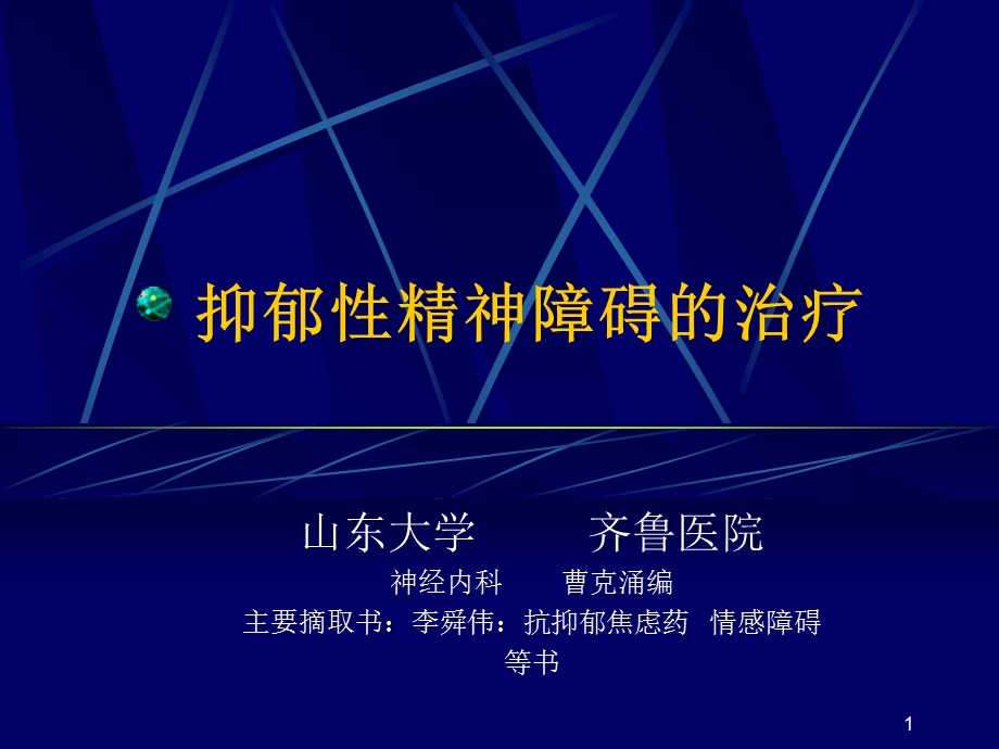 抑郁性精神障碍的治疗.ppt_第1页