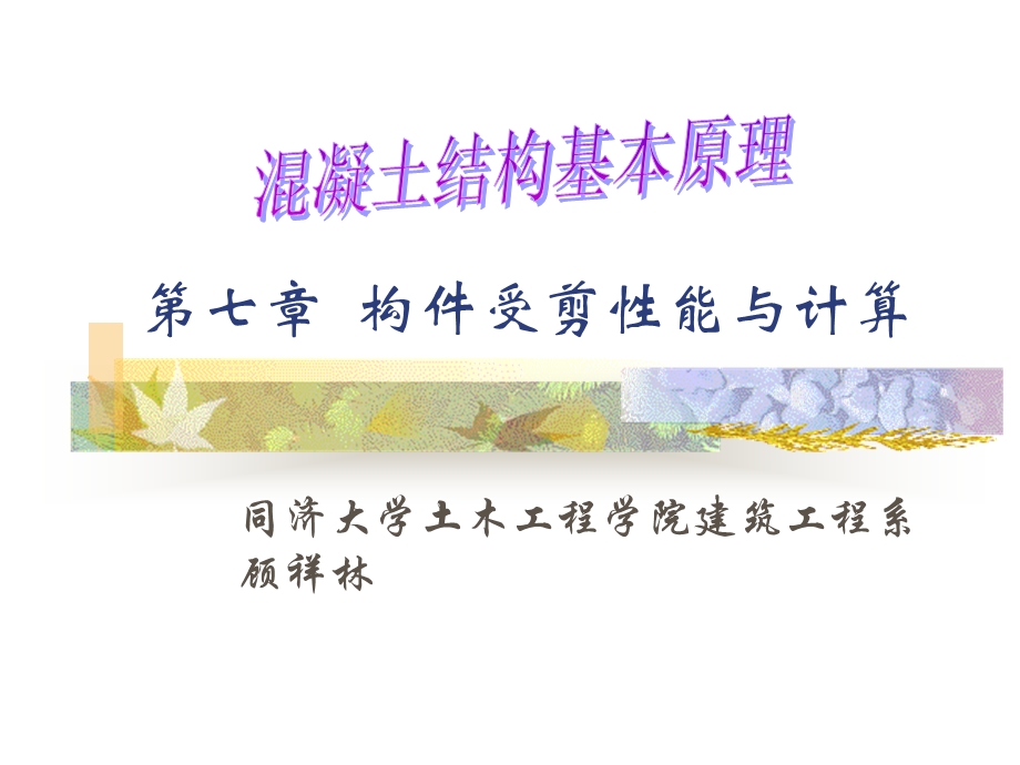 构件斜截面受剪性能.ppt_第1页