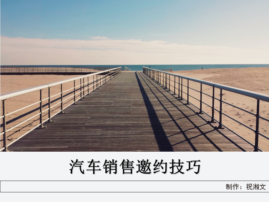 汽车销售邀约技巧.ppt_第1页