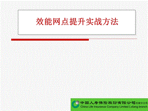 效能网点提升实战方法.ppt