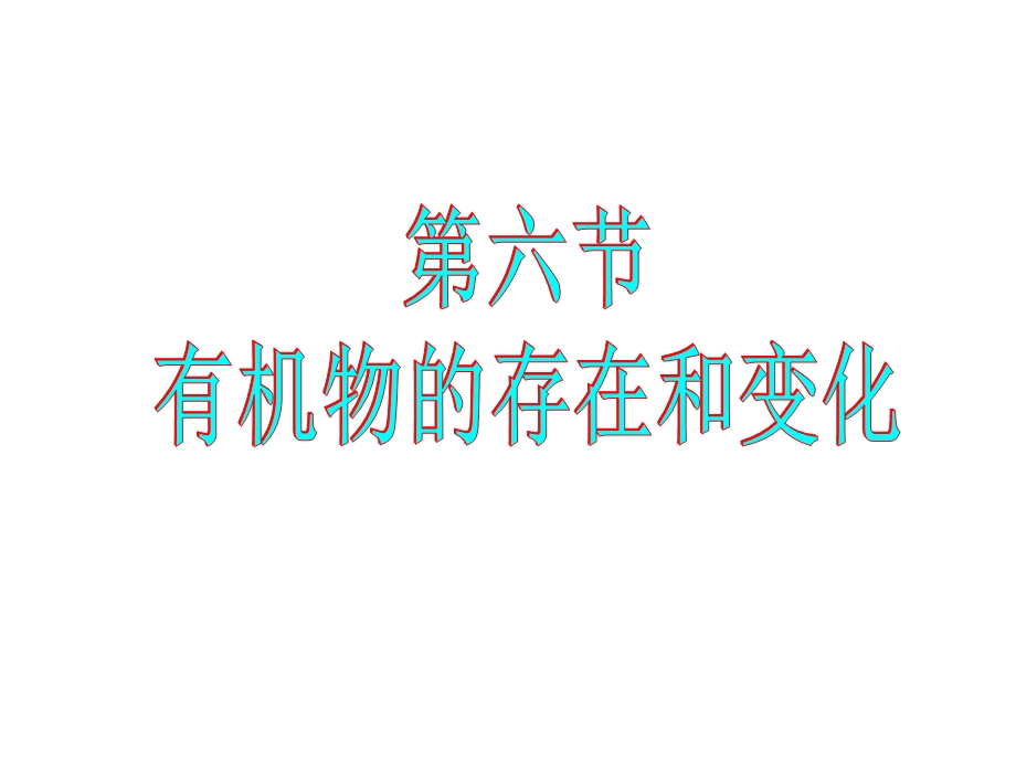 有机物的存在和变化省级公开课.ppt_第1页