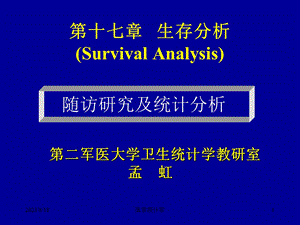 医学统计学课件生存分析第十七章.ppt