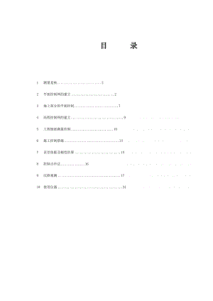 呼和浩特某大型五星级酒店测量施工方案_.doc