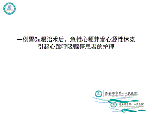 心源性休克护理查房PPT.ppt