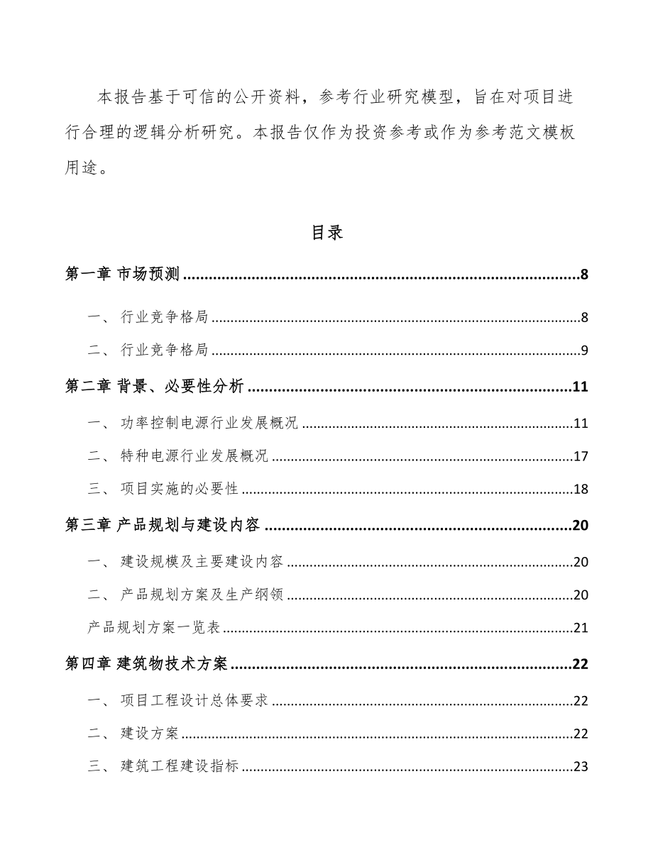 吉林省工业电源设备项目可行性研究报告.docx_第3页