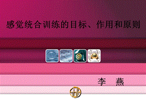 感觉统合PPT(周一到周四)新.ppt