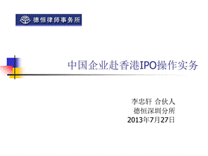 中国企业赴香港IPO操作实务.ppt