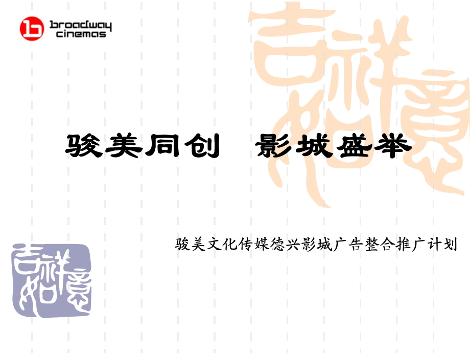 某影城影院广告整合推广计划.ppt_第1页