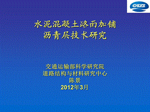 水泥混凝土路面加铺沥青层技术研究.ppt