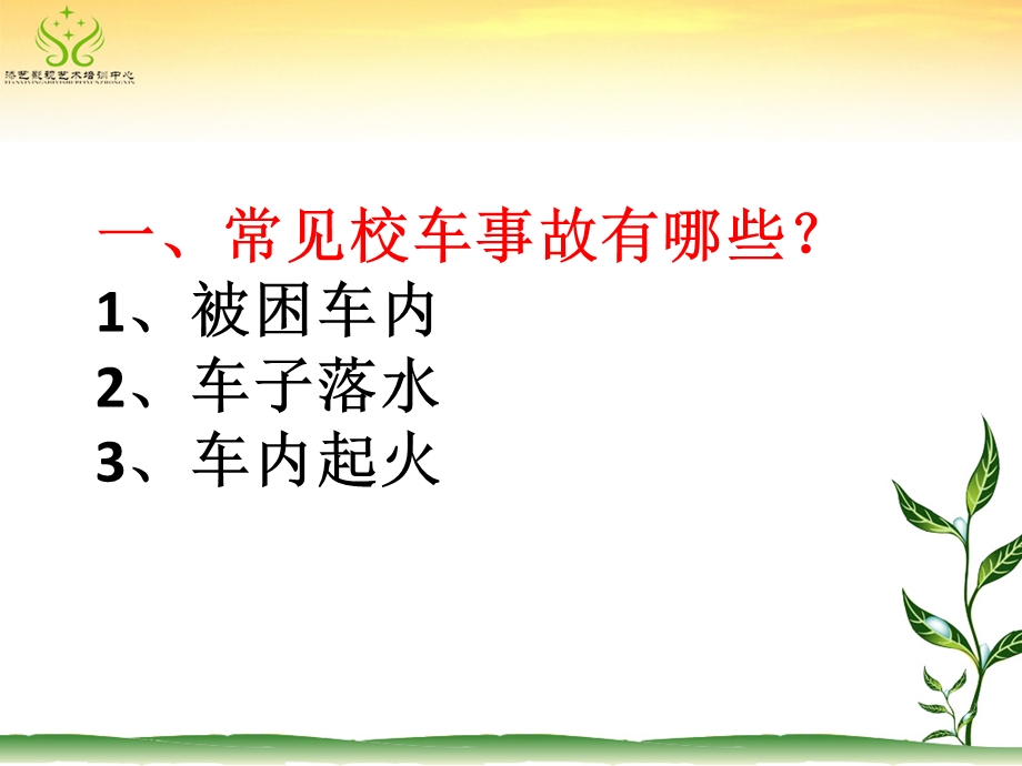 校车安全逃生技能培训学习.ppt_第2页