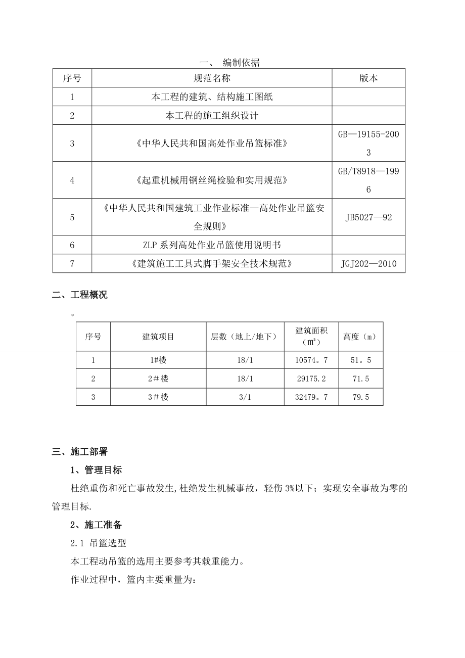 吊篮安全专项施工方案16626.doc_第2页