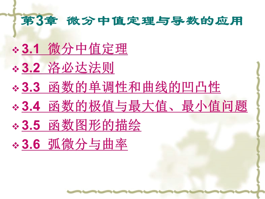 微分中值定理与导数.ppt_第1页