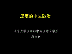 痤疮的中医防治.ppt