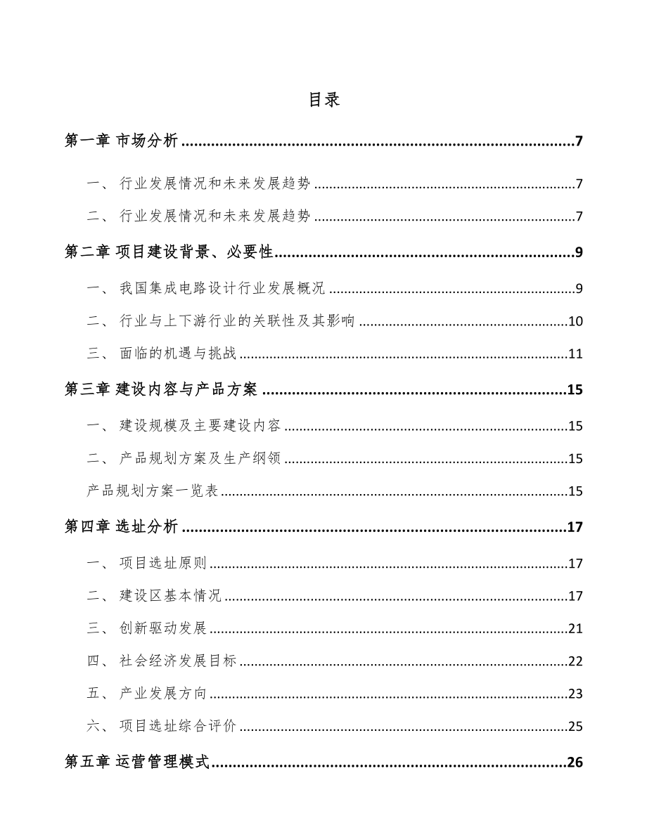 呼和浩特处理器芯片项目可行性研究报告.docx_第1页