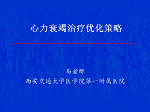 心力衰竭治疗优化策略.ppt