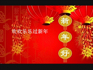 欢欢乐乐过新年(幼儿园).ppt