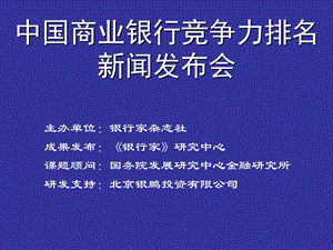 中国商业银行竞争力排名新闻发布会.ppt